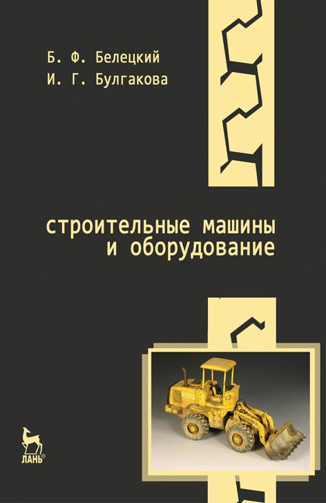 Белецкий_Строительные машины и оборудование