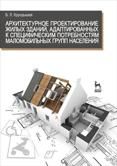 Крундышев_Архитектурное проектирование жилых зданий