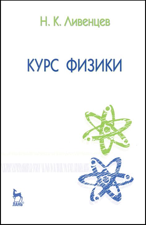 Ливенцев_Курс физики 7-е изд