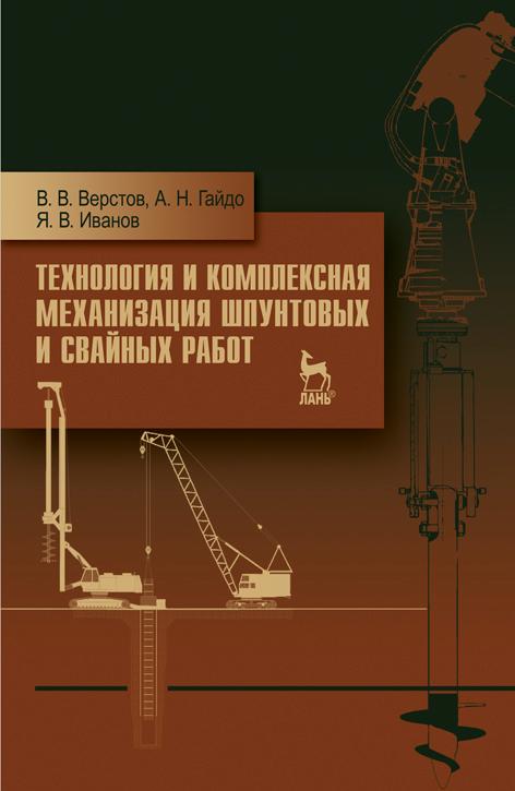Верстов_Технология и комплексная механизация шпунтовых и свайных работ 2-е изд