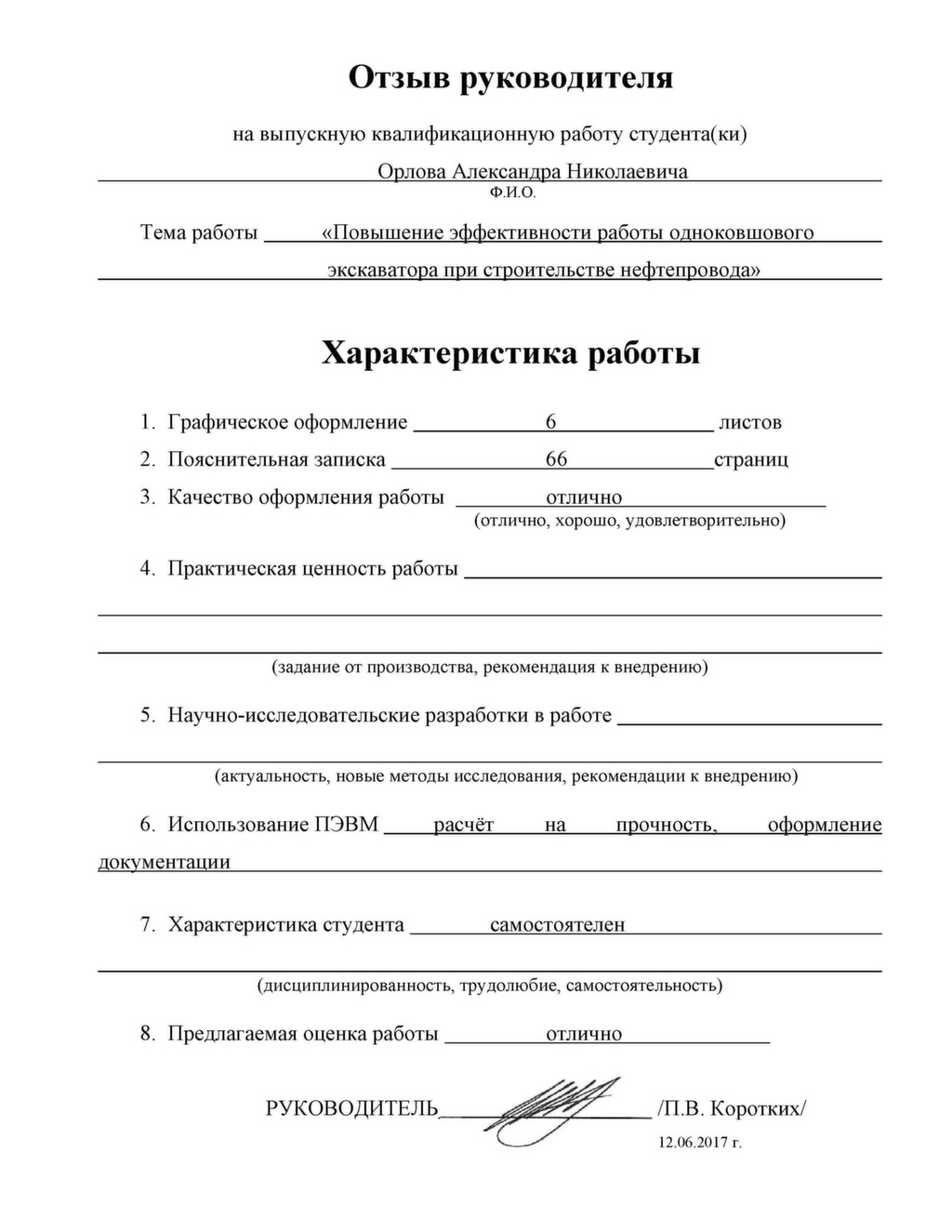 Отзыв руководителя на выпускную квалификационную работу