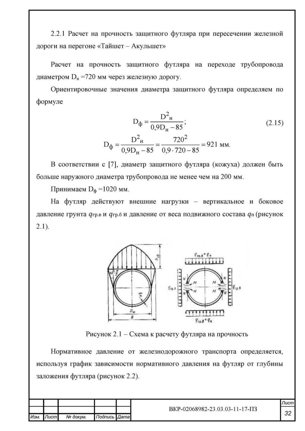 Схема к расчету футляра на прочность