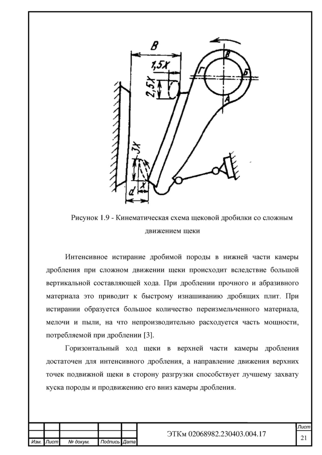 Кинематическая схема щековой дробилки со сложным движением щеки