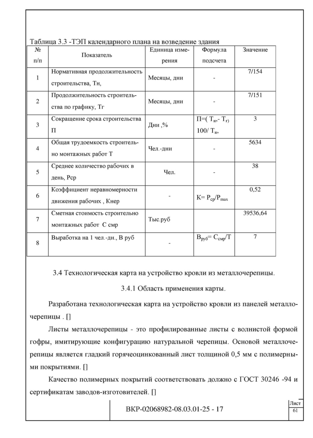 Основные технико экономические показатели дорожного строительства