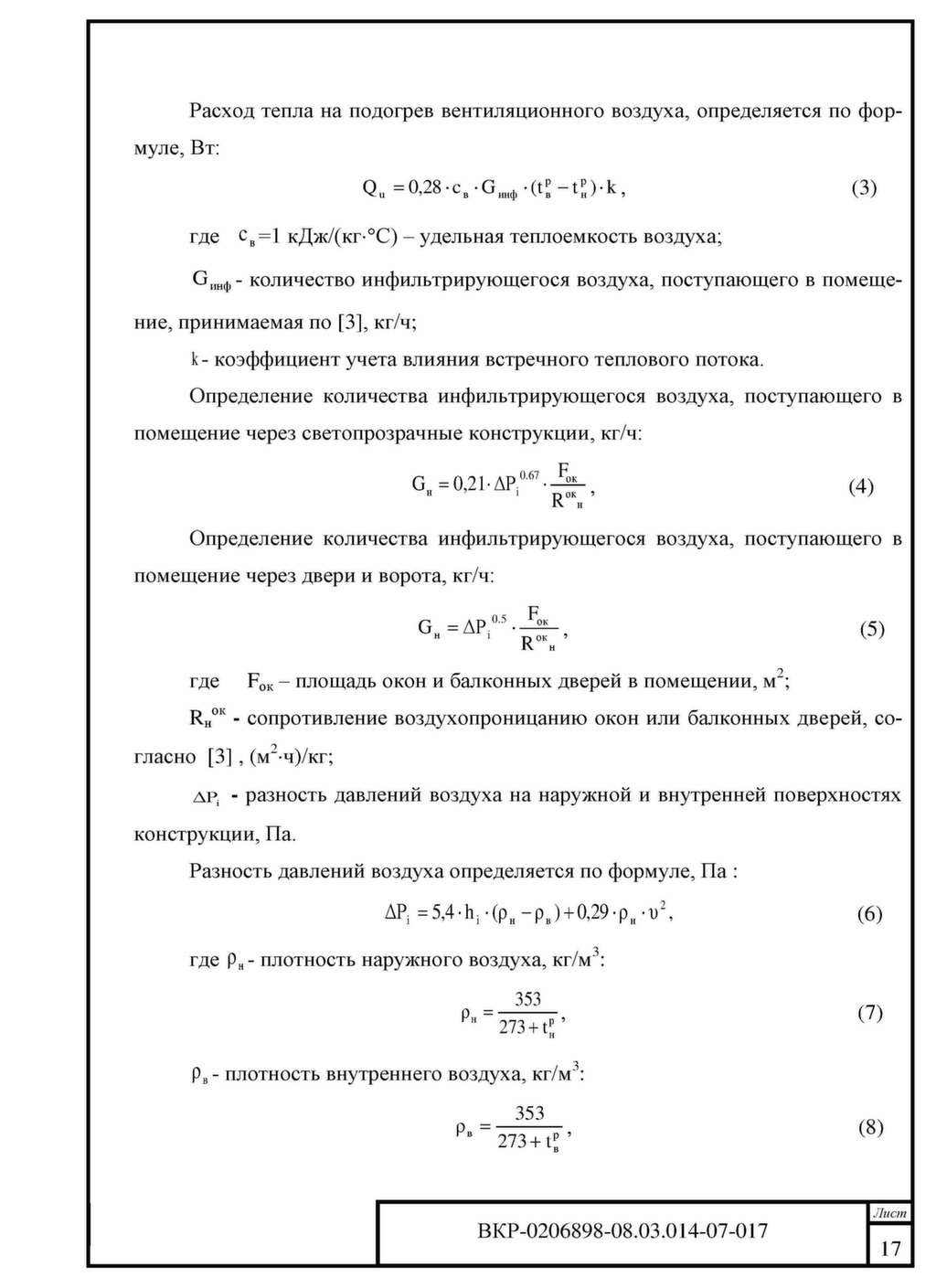 Расход тепла на нагрев приточного воздуха формула