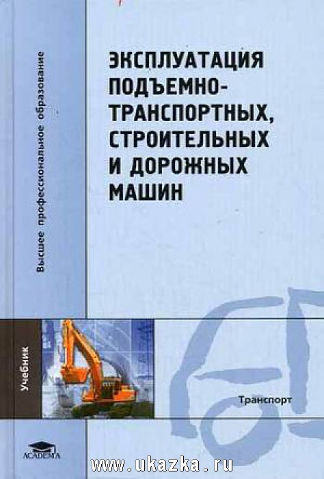 Эксплуатация строительных машин. Дорожно-строительной и подъемно транспортных машин. Эксплуатация подъемно строительных и дорожных машин. Книга по подъёмно транспортные дорожные машины. Книга подъемно транспортные строительно дорожные машины.