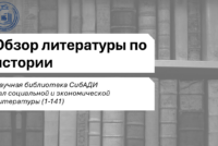 Обзор литературы по истории