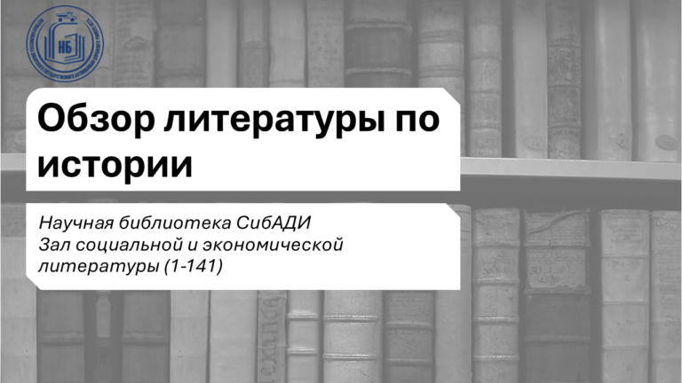Обзор литературы по истории