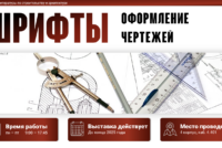 Книжная выставка «Шрифты: оформление чертежей»