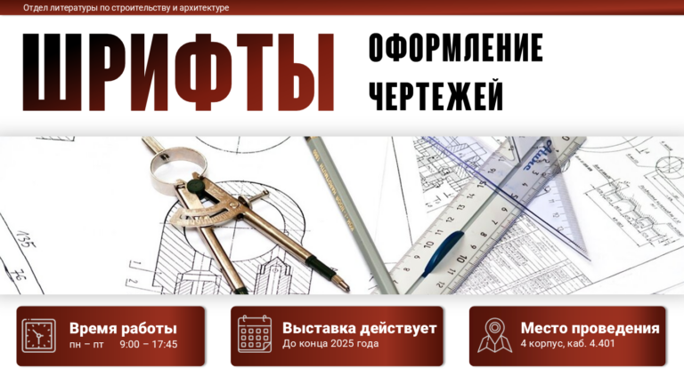 Книжная выставка «Шрифты: оформление чертежей»