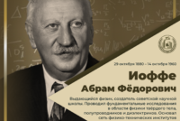 145 лет со дня рождения А. Ф. Иоффе