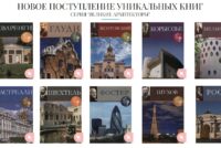 Виртуальная выставка уникальных книг из серии «Великие архитекторы»