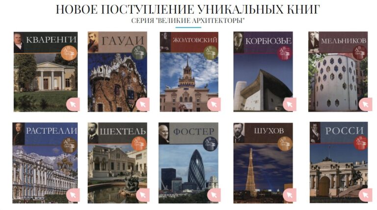 Виртуальная выставка уникальных книг из серии «Великие архитекторы»