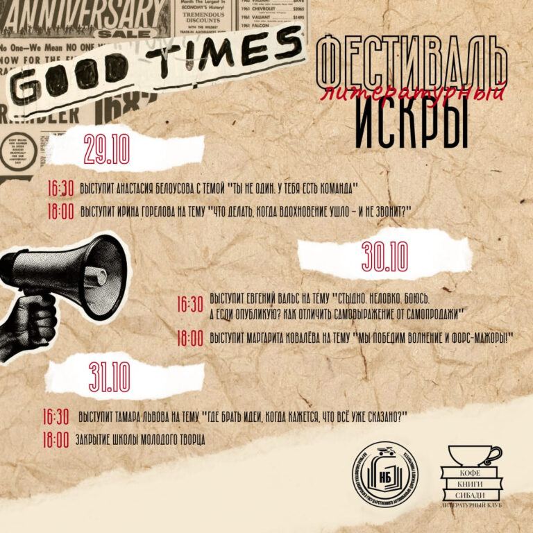 Литературный фестиваль «Искры»