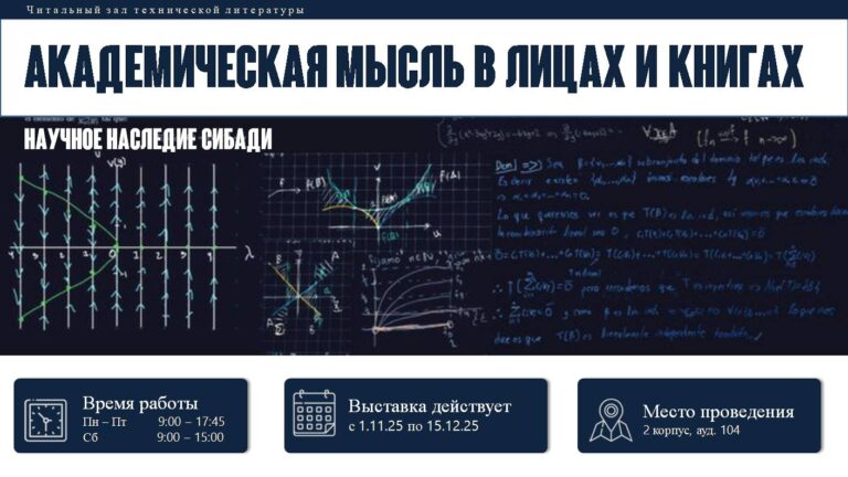 Книжная выставка «Академическая мысль в лицах и книгах»