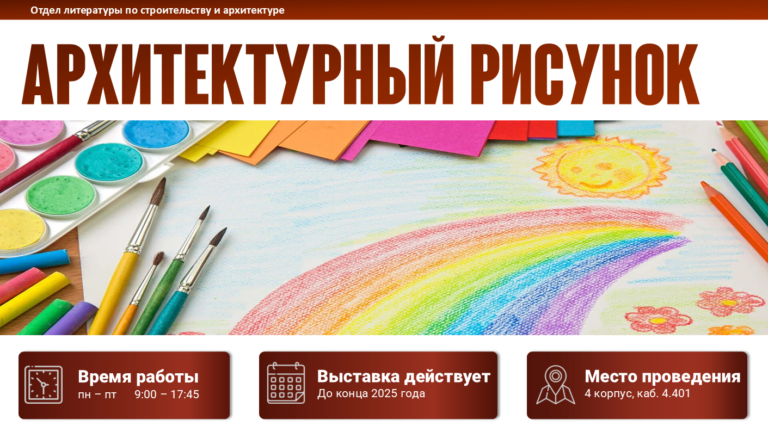 Книжная выставка «Архитектурный рисунок»