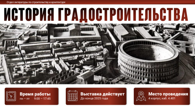 Книжная выставка «История градостроительства»