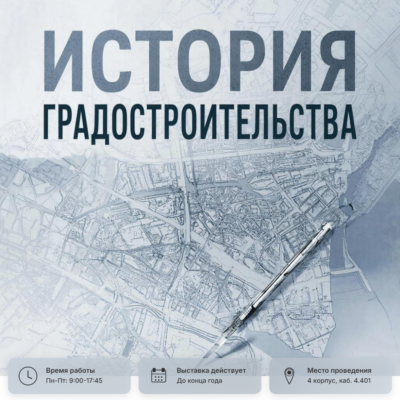 Книжная выставка «История градостроительства»