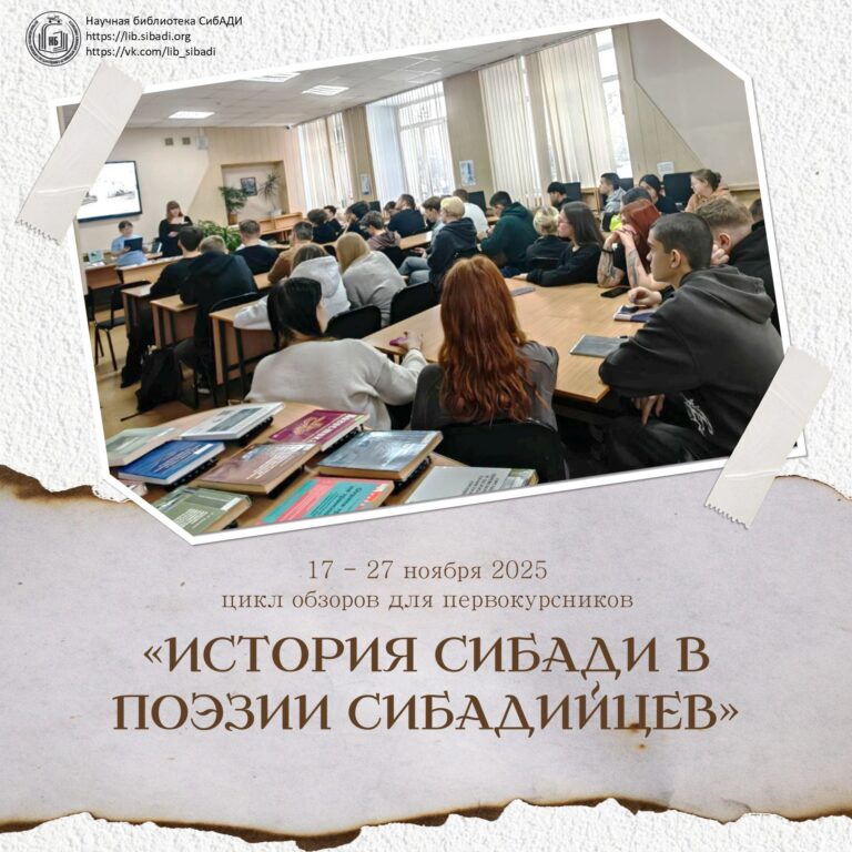 История СибАДИ в поэзии сибадийцев
