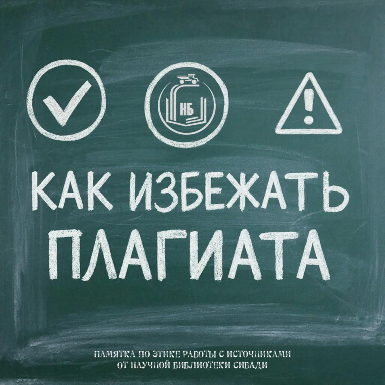 Новый ресурс: как избежать плагиата и правильно оформлять источники