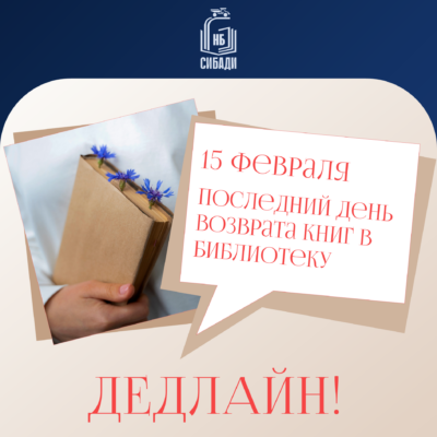 15 февраля – последний день возврата книг