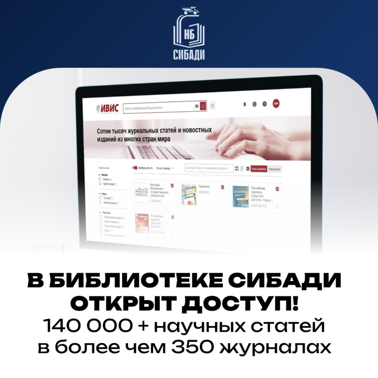 ИС “ИВИС”: научные журналы онлайн