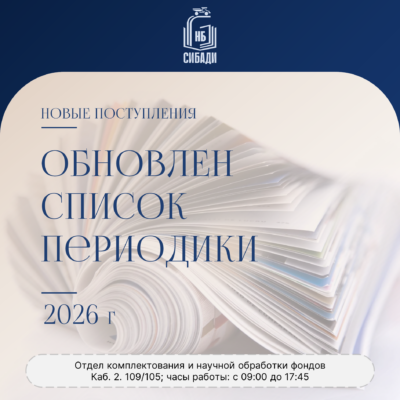 Список периодических изданий на 2026 г.