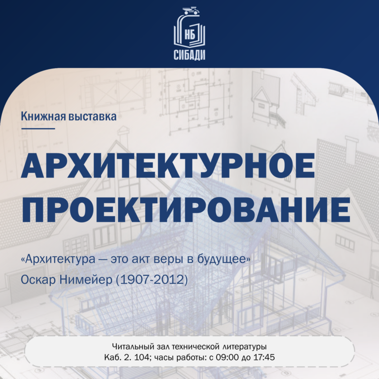 Книжная выставка «Архитектурное проектирование»
