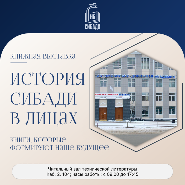 Постоянная экспозиция «История СибАДИ в лицах: книги, которые формируют наше будущее»