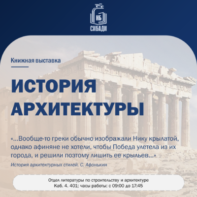 «…афиняне не хотели, чтобы Победа улетела»: в научной библиотеке открывается выставка по истории архитектуры