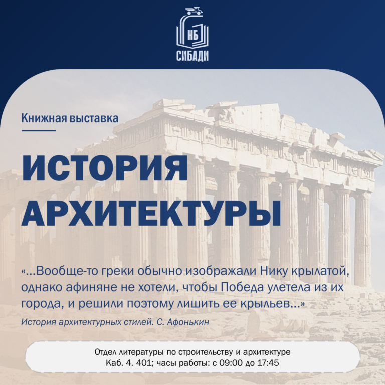 «…афиняне не хотели, чтобы Победа улетела»: в научной библиотеке открывается выставка по истории архитектуры