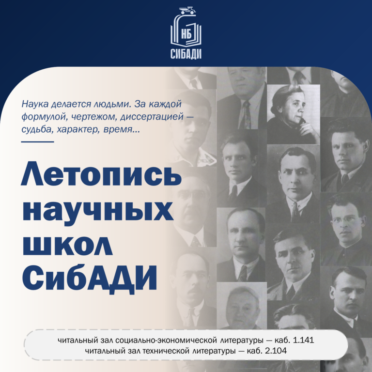 Летопись научных школ СибАДИ