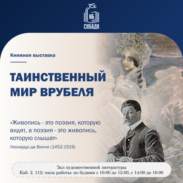 Книжная выставка «Таинственный мир Врубеля»