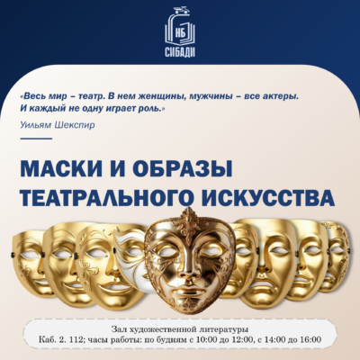 Книжная выставка «Маски и образы театрального искусства»