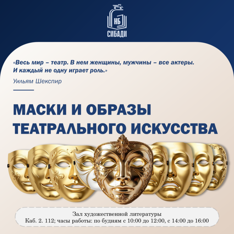 Книжная выставка «Маски и образы театрального искусства»