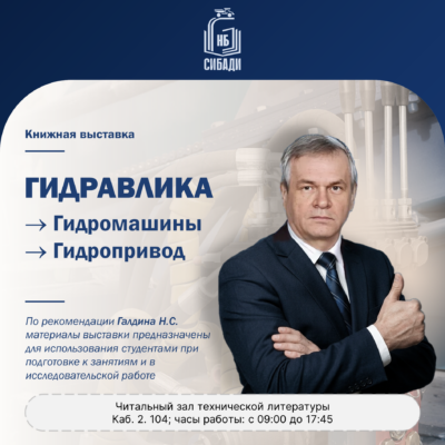 Книжная выставка «Гидравлика. Гидромашины. Гидропневмопривод»