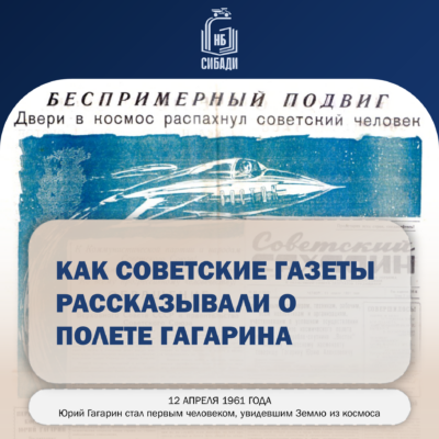 65 лет назад: как советские газеты рассказывали о полёте Гагарина