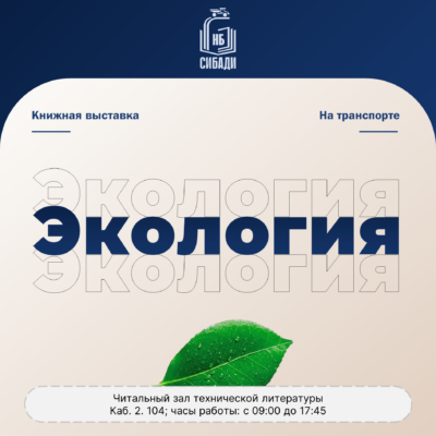 Книжная выставка «Экология на транспорте»