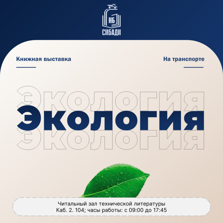 Книжная выставка «Экология на транспорте»