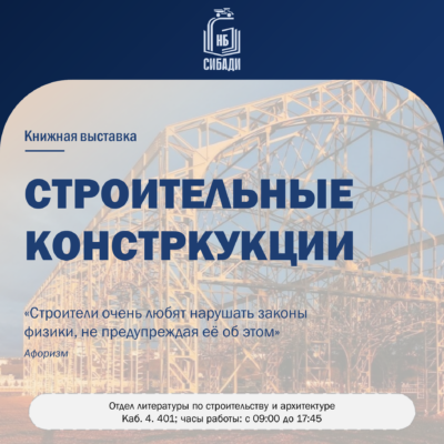 Книжная выставка «Строительные конструкции»