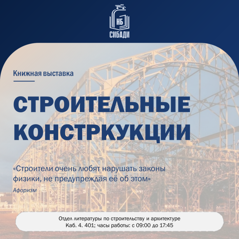 Книжная выставка «Строительные конструкции»