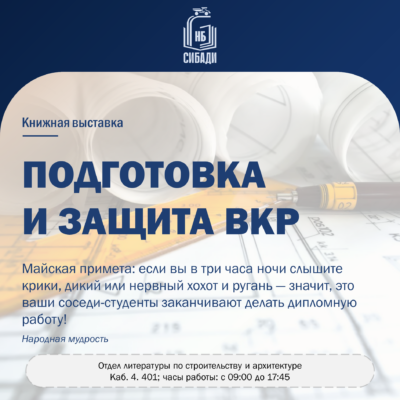 Книжная выставка «Подготовка и защита ВКР»