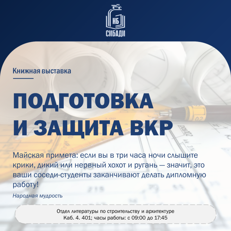 Книжная выставка «Подготовка и защита ВКР»