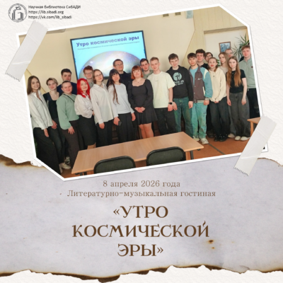 Литературно-музыкальная гостиная «Утро космической эры»