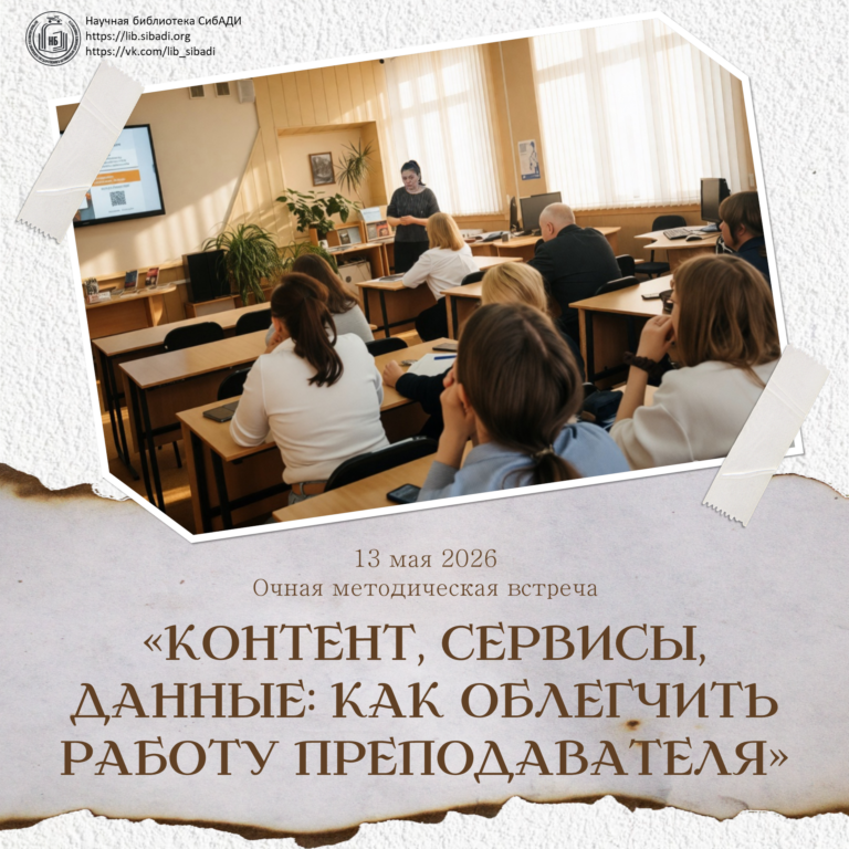 Цифровые сервисы в помощь преподавателю: итоги встречи с «Юрайт» в СибАДИ