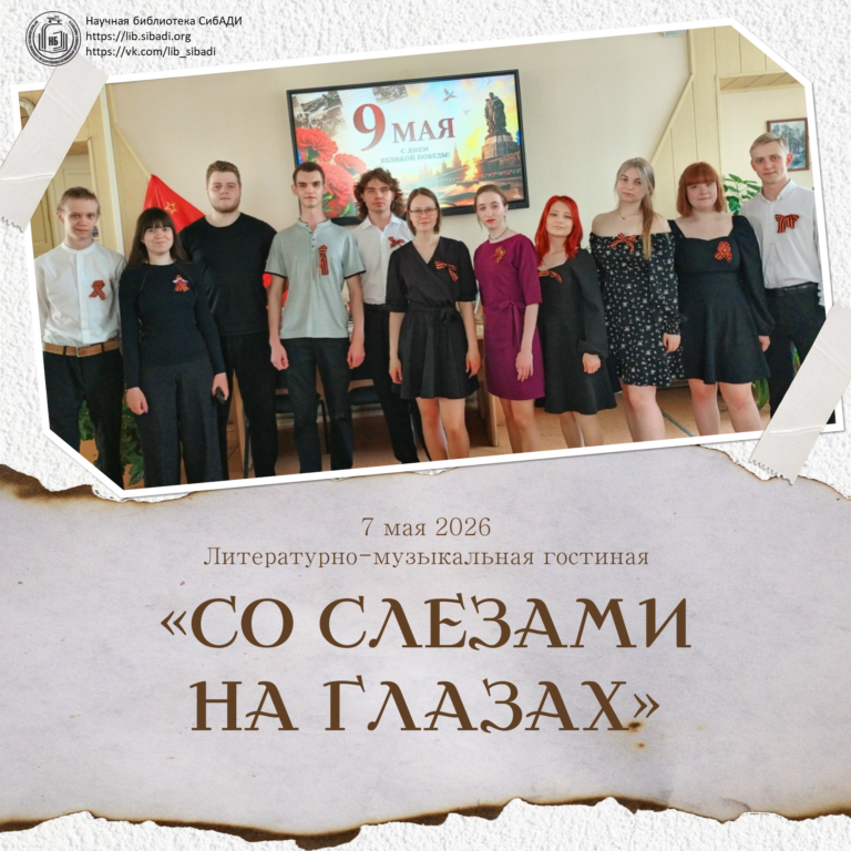 7 мая в СибАДИ прошла литературно-музыкальная гостиная «Со слезами на глазах», посвящённая Дню Победы