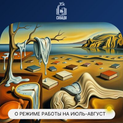 Режим работы на июль-август