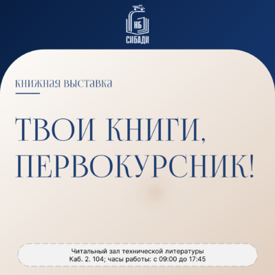 Книжная выставка “Твои книги, первокурсник!”