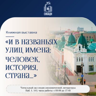 Книжная выставка “И в названьях улиц имена: человек, история, страна…”