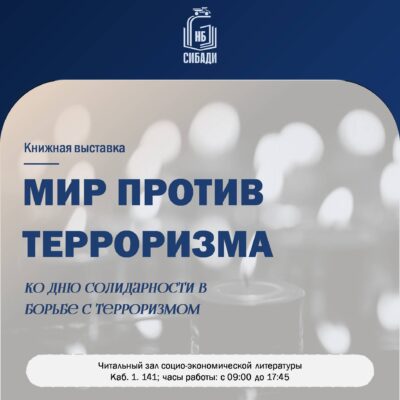 Книжная выставка “Мир против терроризма”
